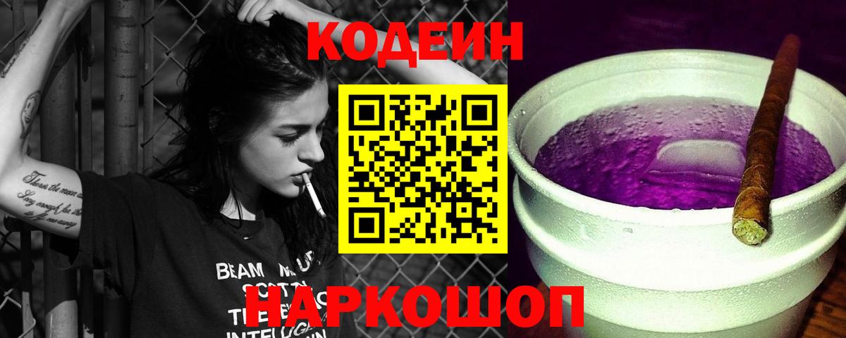 Codein Purple Drank Самара